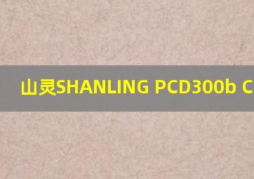 山灵SHANLING PCD300b CD机参数